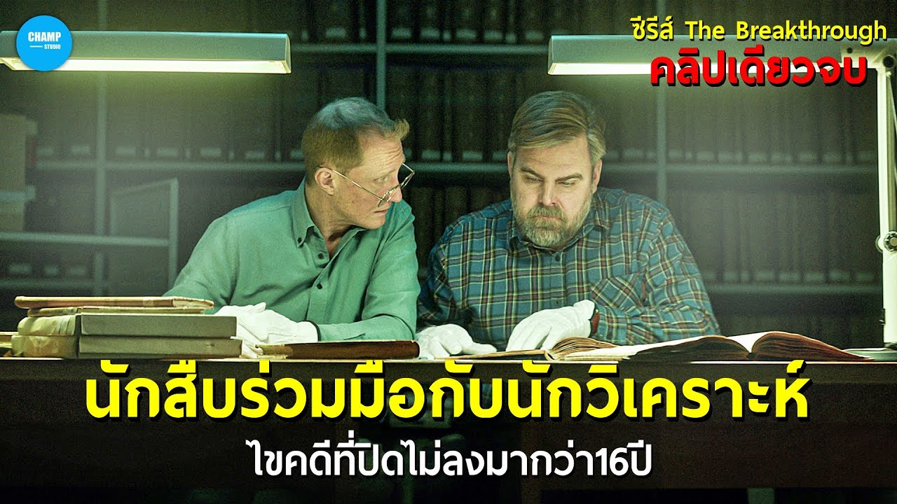 สปอยหนัง | เมื่อนักสืบร่วมมือกับนักวิเคราะห์ไขคดีที่ปิดไม่ลงมากว่า 16ปี *สร้างจากเรื่องจริง*