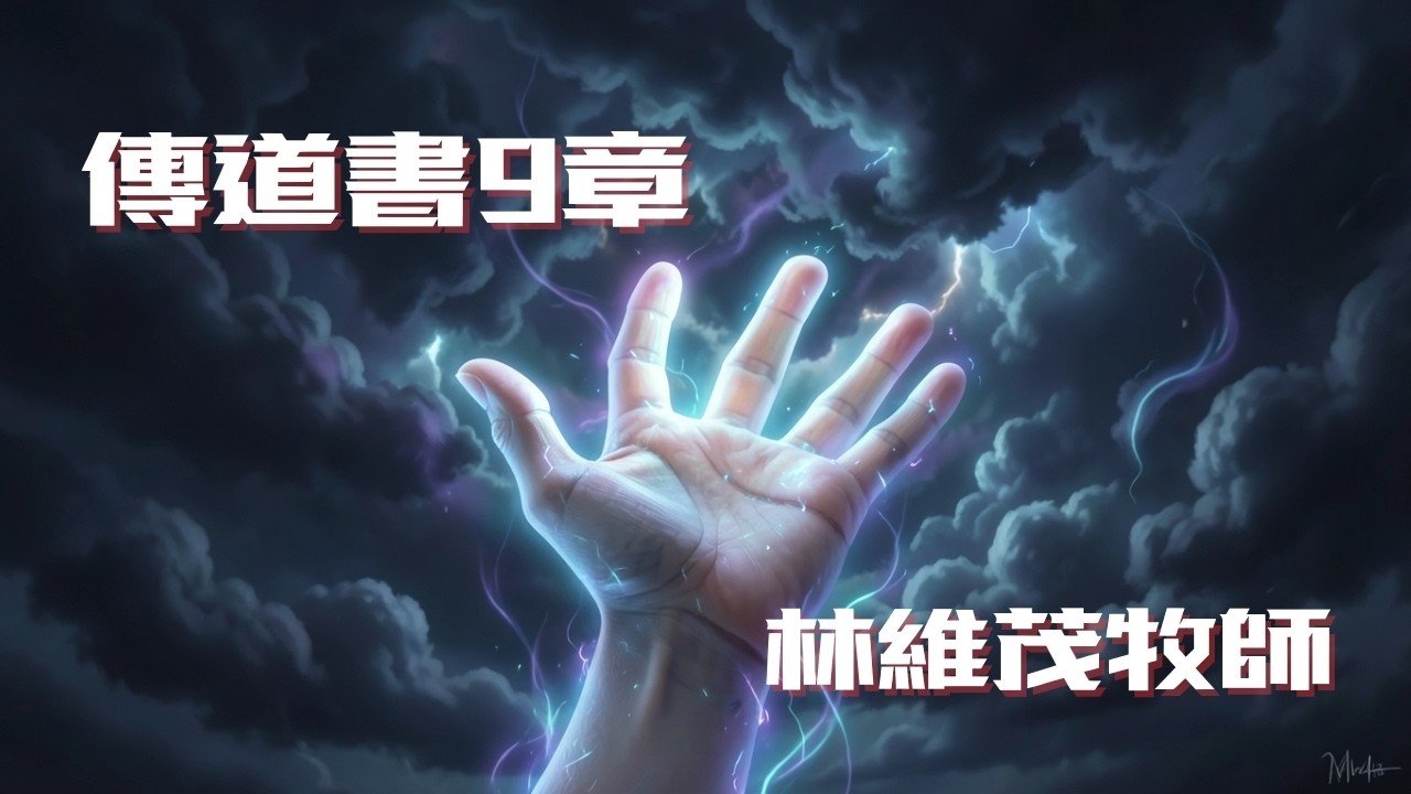 在不可控的生命中應該以什麼態度來度日呢？每日靈修親近神：傳道書第9章