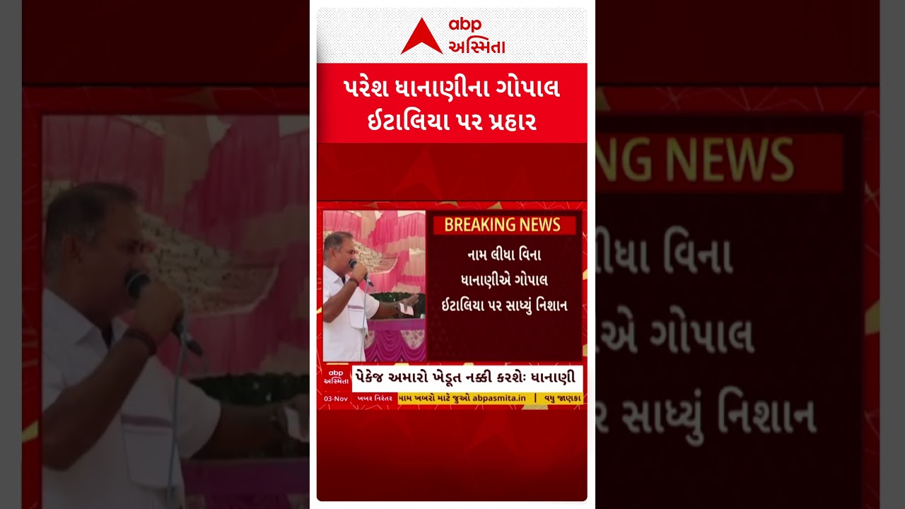 Paresh Dhanani | ખેડૂતો મામલે ધાનાણીના ગોપાલ પર પ્રહાર | Gopal Italia | ABP Asmita