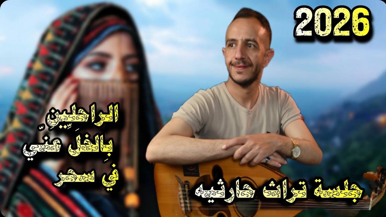 الراحِلين بِالخلِّ عَنّي في سحر_جلسة حارثيه _2026_الفنان ياسر الحسام _mp. 4
