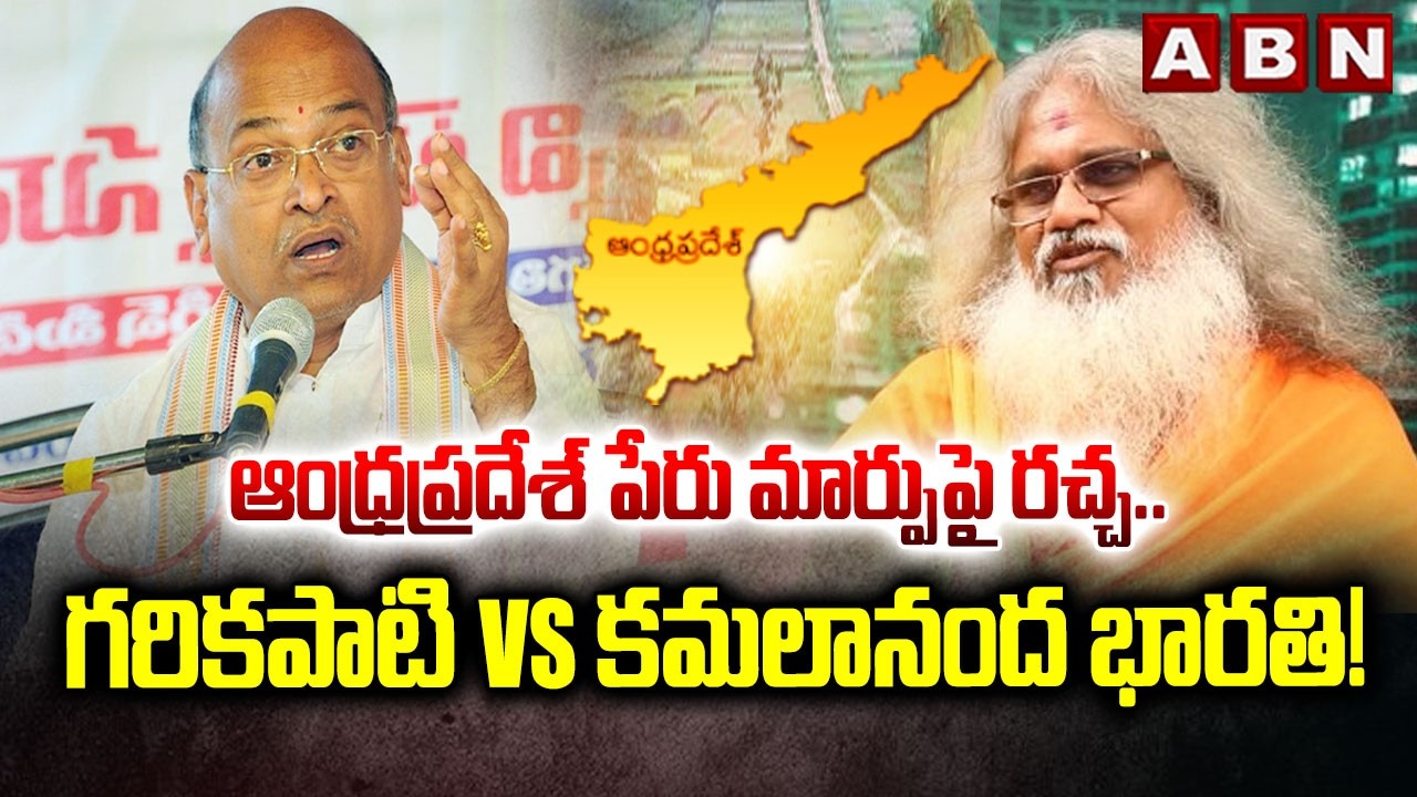 ఆంధ్రప్రదేశ్ పేరు మార్పుపై రచ్చ..గరికపాటి Vs కమలానంద భారతి! | Garikapati | Kamalananda Bharati | ABN