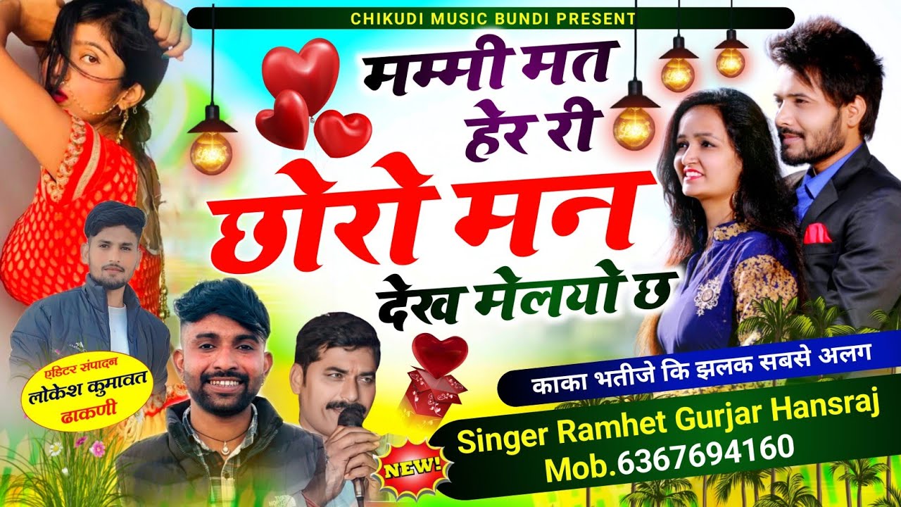 वायरल,मम्मी मत हेर री छोरो मन देख मेलयो छ Singer Ramhet Gurjar Hansraj,6367694160