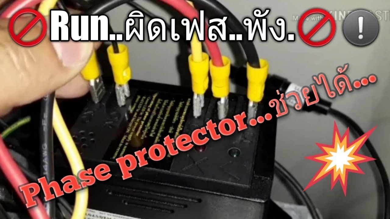 วิธีต่อใช้งาน phase protect กับCompressor แอร์ 3 phase