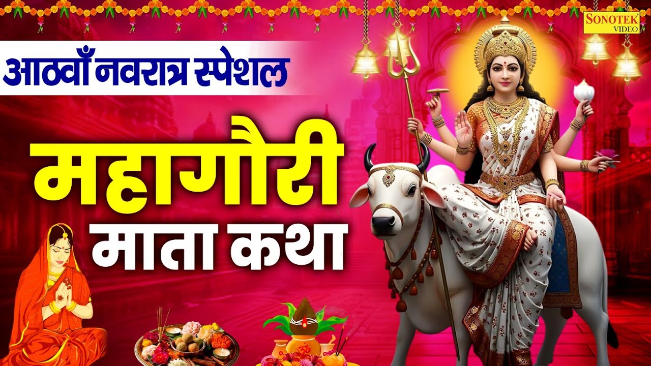 आठवाँ नवरात्र स्पेशल:-महागौरी माता कथा | महागौरी माता कहानी | Ds Pal | Navratri Day-8 | Mahagauri