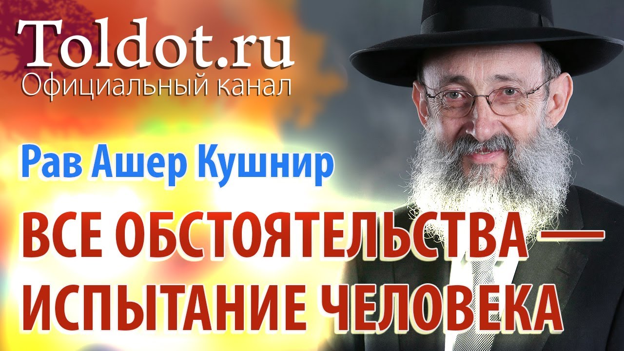Рав Ашер Кушнир. Все обстоятельства жизни &mdash; испытание человека. Месилат Йешарим 11