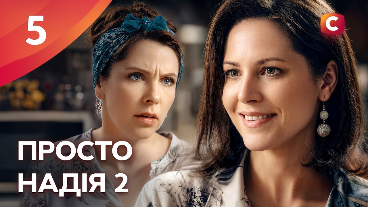 Сериал Просто Надія 2 сезон 5 серия | СЕРИАЛЫ СТБ | УКРАИНСКИЕ СЕРИАЛЫ | МЕЛОДРАМЫ