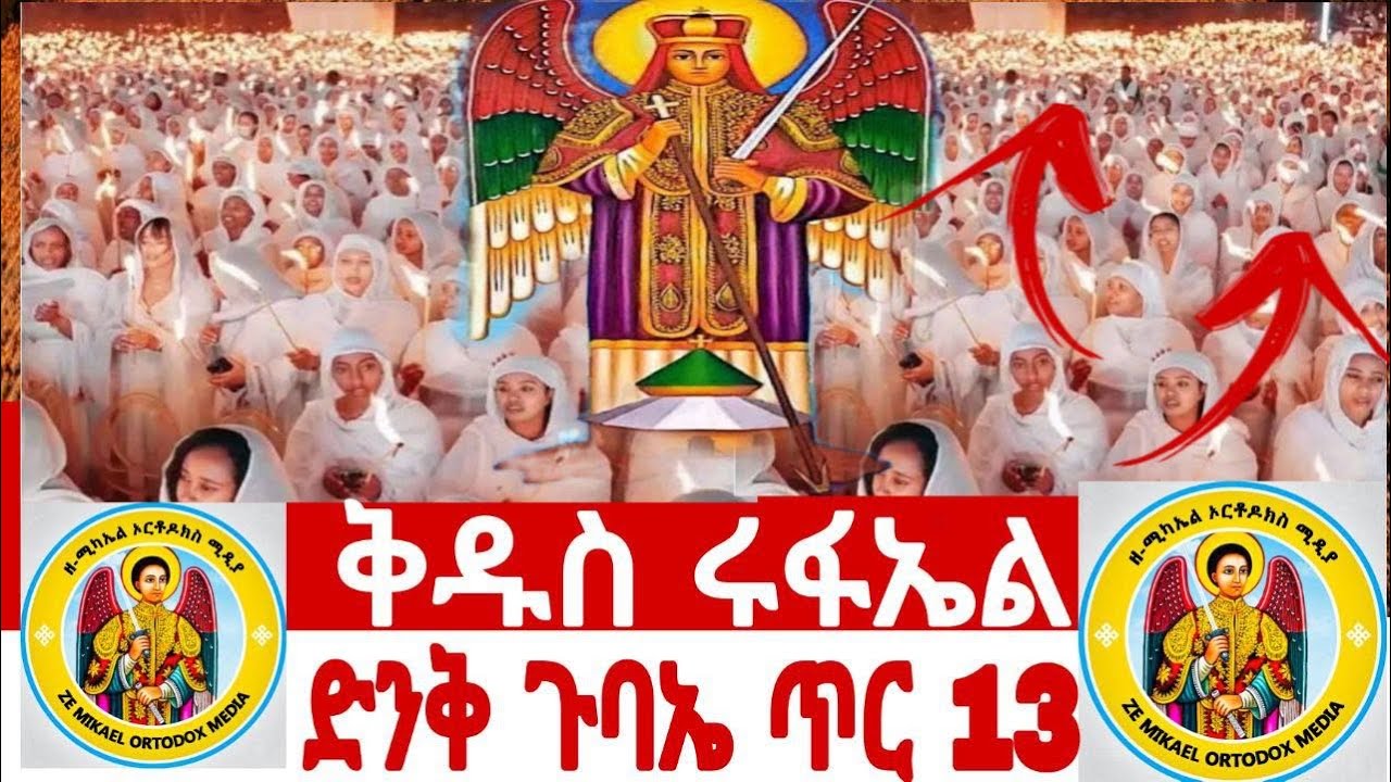 ቀጥታ ስርጭት✝️ድንቅ ጉባኤ ጥር 13 የቅዱስ ሩፋኤል በዓል | Great Spiritual Gathering St. Raphael