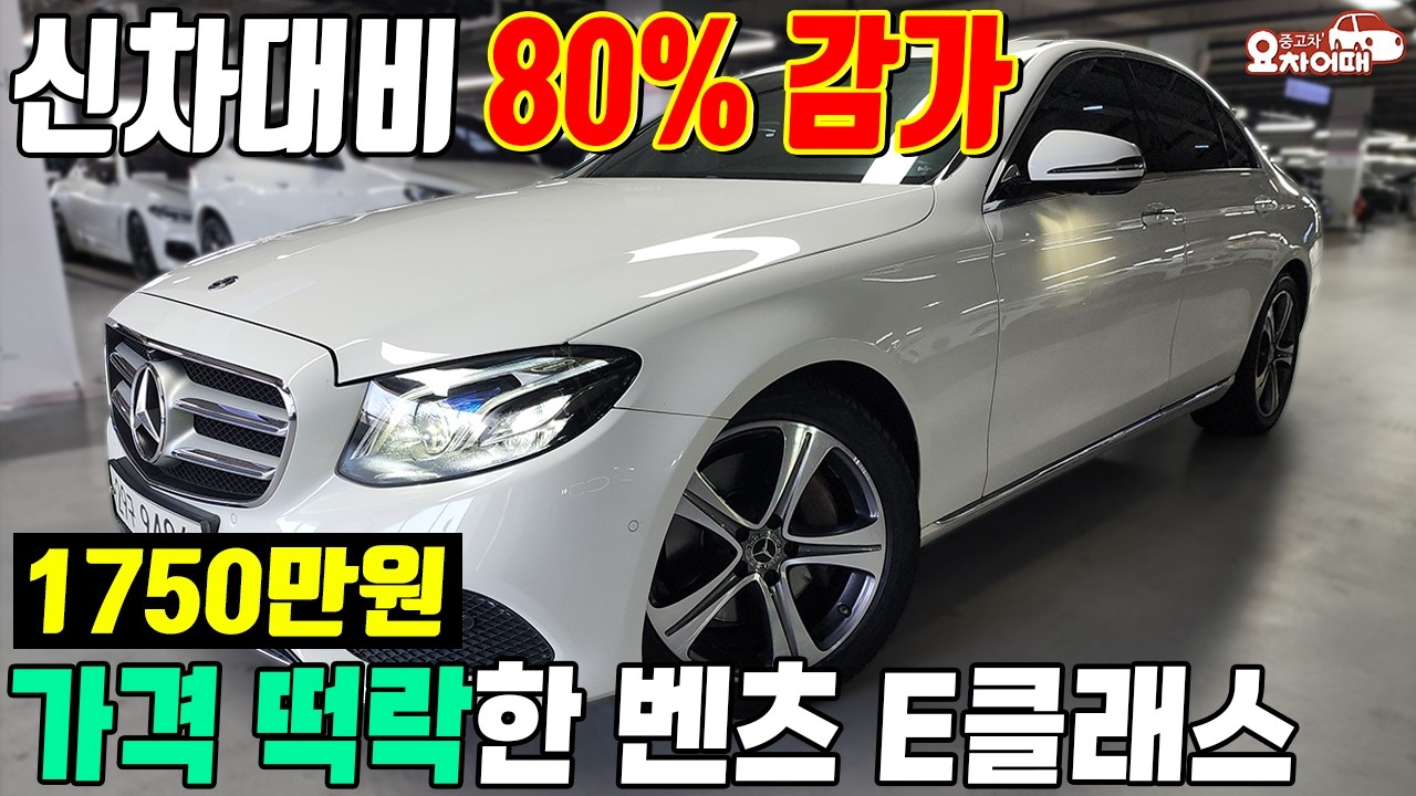 가격 떡락한 벤츠 e클래스 중고차, 이 차가 벌써 80% 감가...