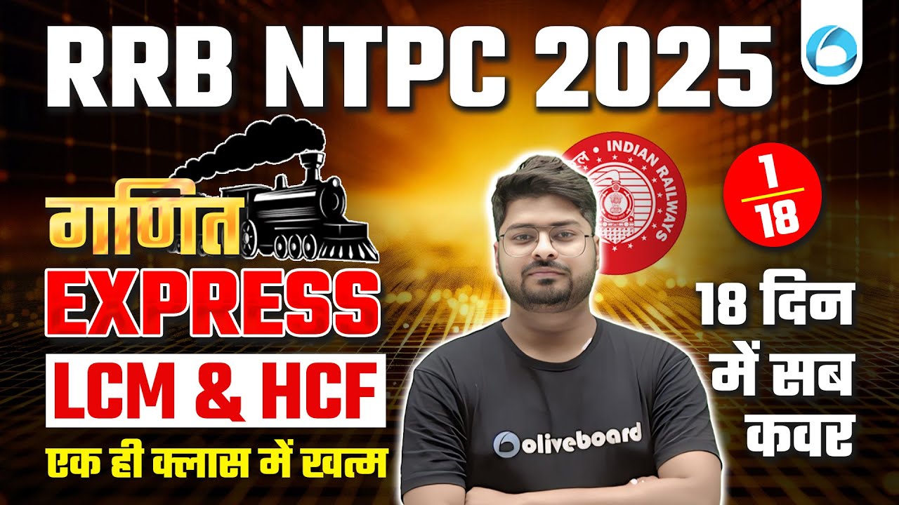 RRB NTPC Maths Classes 2024-25 | LCM & HCF एक ही क्लास में खत्म