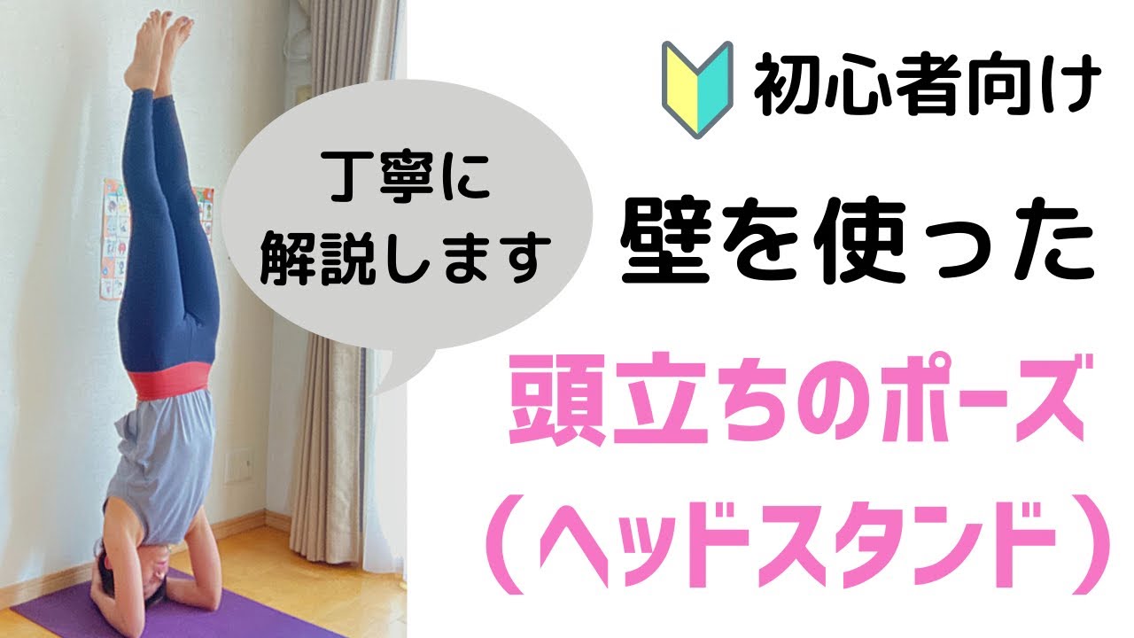 壁を使った　頭立ち（ヘッドスタンド）