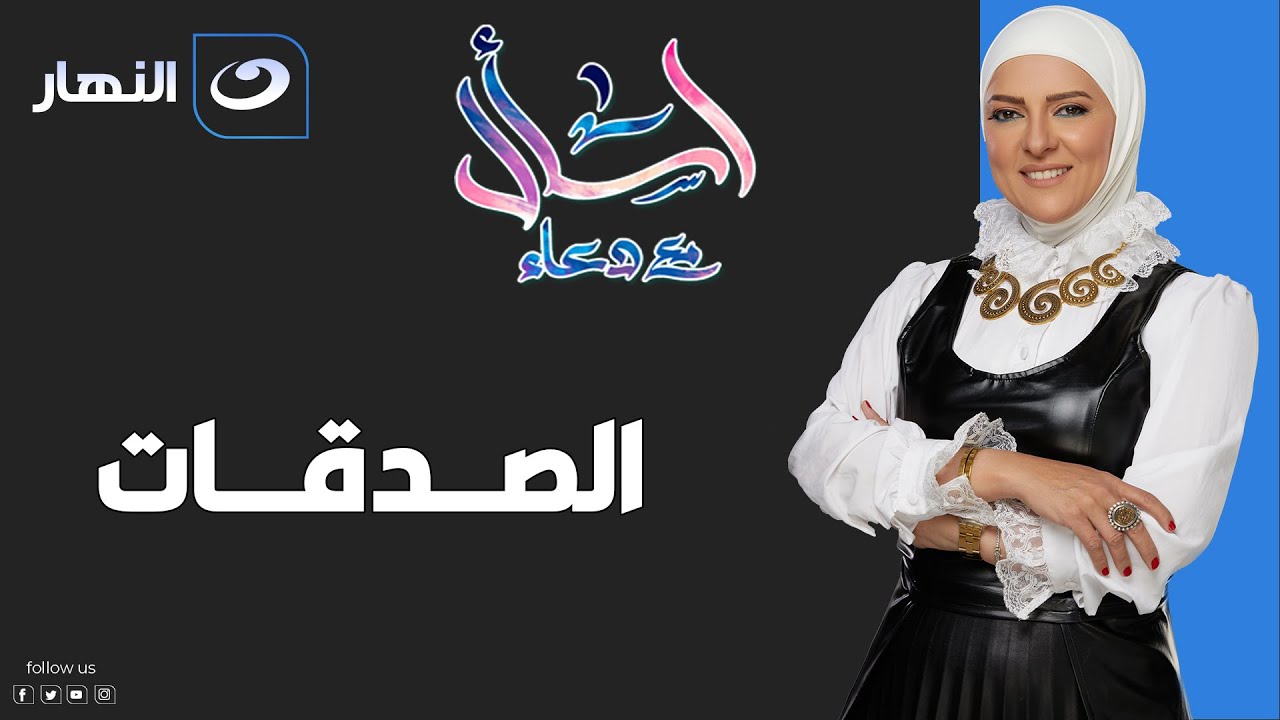 اسأل  مع  دعاء | الإثنين 3 أكتوبر 2022 - الصدقات