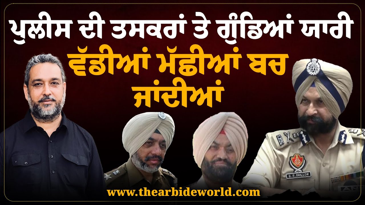 Police Nexus- ਤਸ ਕਰਾਂ ਤੇ ਗੁੰਡਿਆਂ ਯਾਰੀ ?  Former ADGP ਦੇ ਖੁਲਾਸੇ | Arbide World | Devinder Pal |
