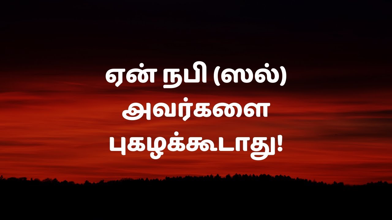 ஏன் நபி (ஸல்) அவர்களை புகழக்கூடாது!