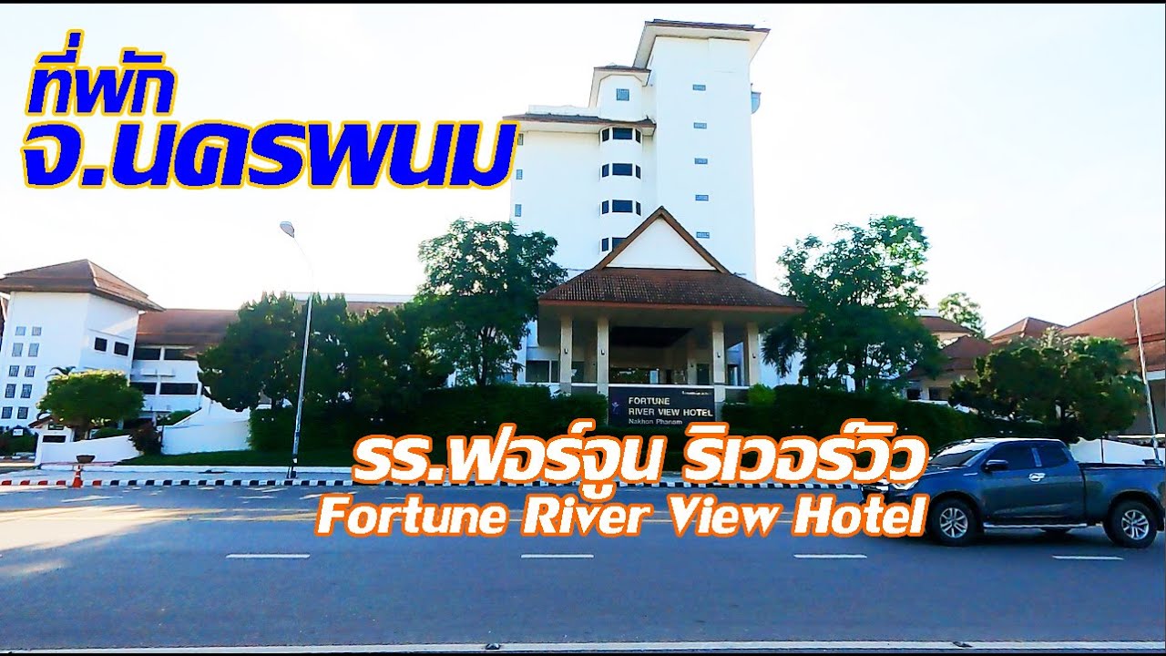 ที่พักนครพนม | โรงแรมฟอร์จูน รีเวอร์วิว | แม่น้ำโขงสัมผัสครั้งแรก