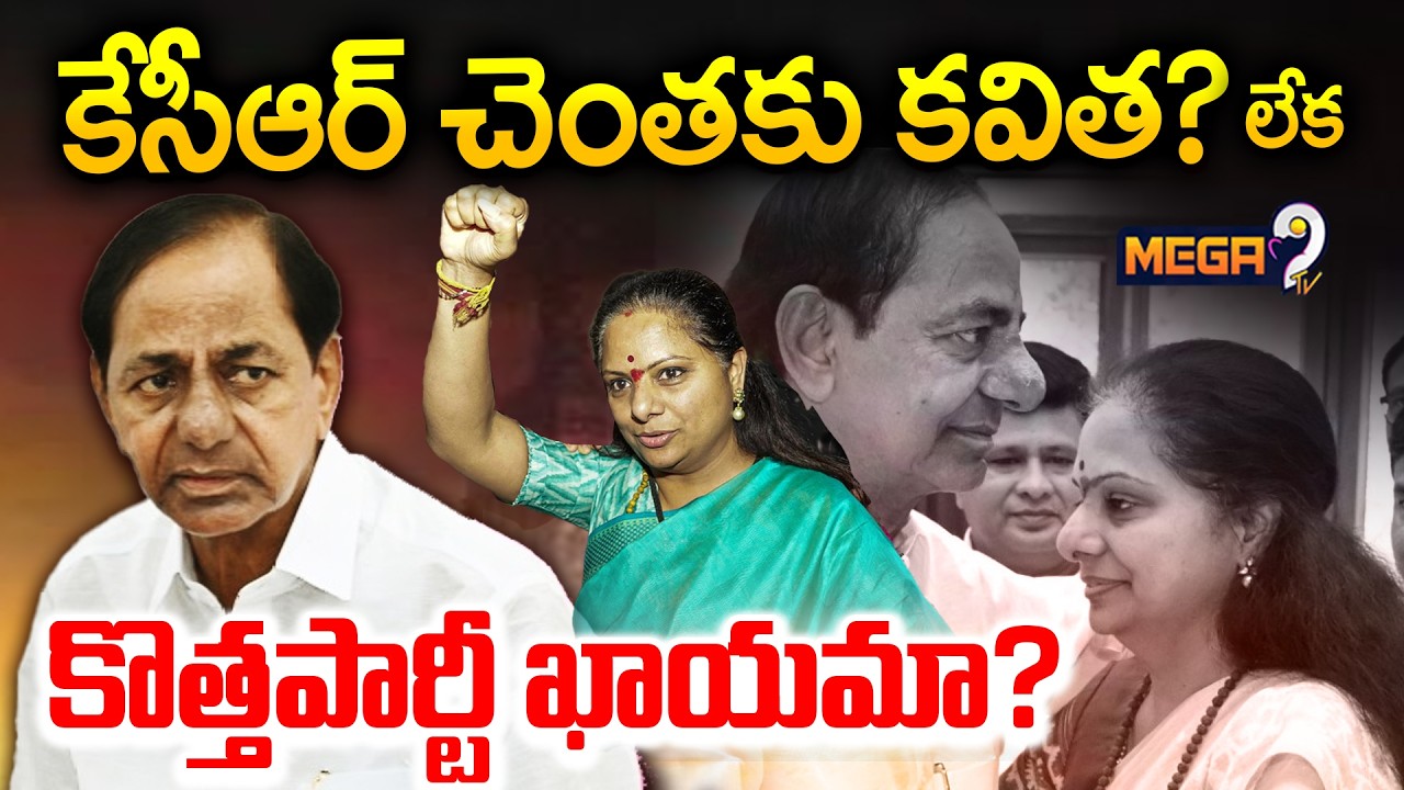Kavitha Shocking Comments on KCR | కేసీఆర్ చెంతకు కవిత..? | BRS | Mega9 Tv