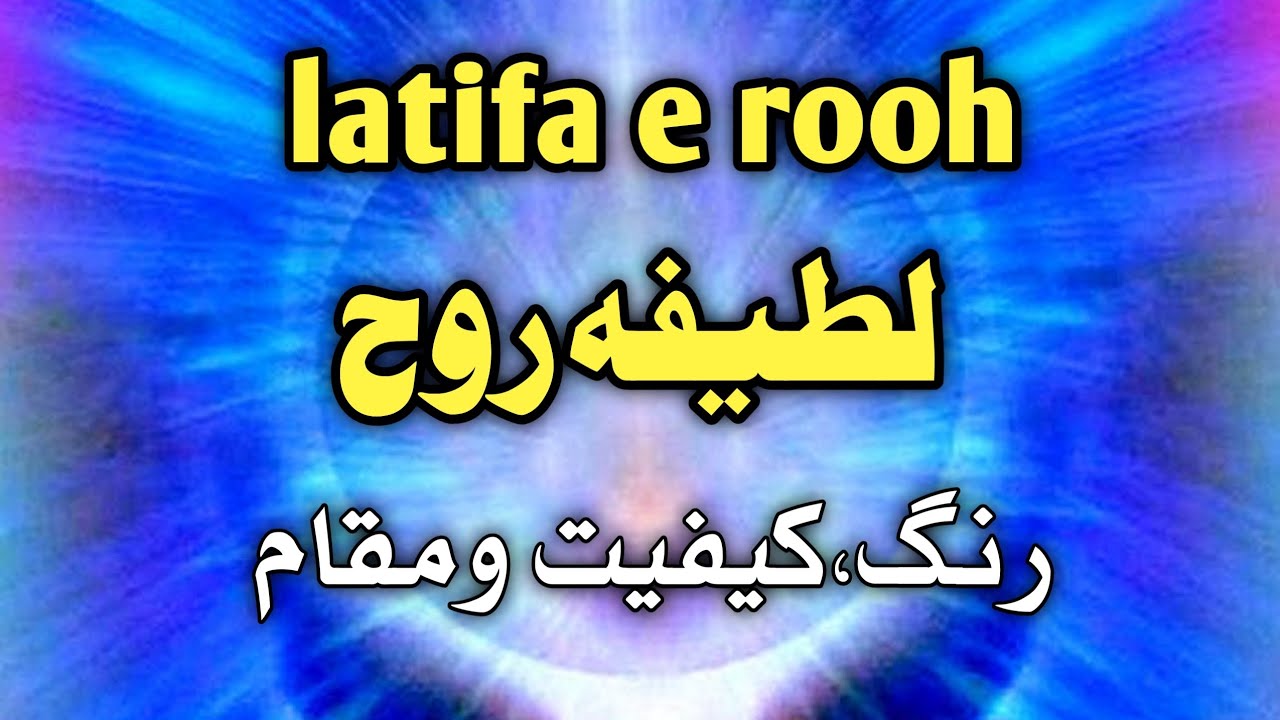 latifa e rooh| lataif e sitta| lataif e batni| pegham e Naqshband