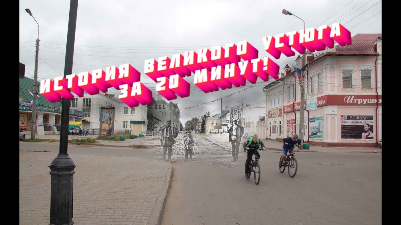 История Великого Устюга за 20 минут!