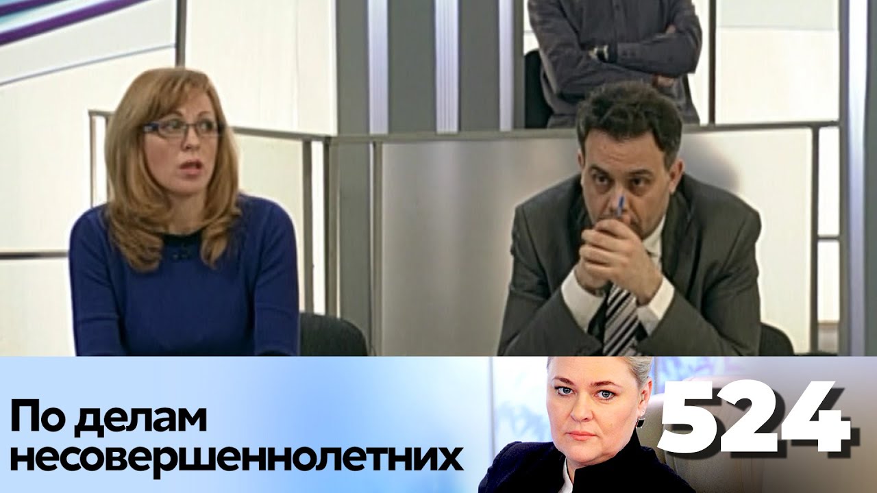 ПО ДЕЛАМ НЕСОВЕРШЕННОЛЕТНИХ | Серия 524