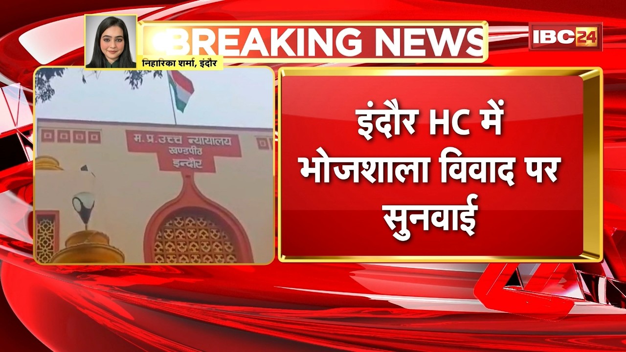 Dhar Bhojshala Controversy: Hearing on Bhojshala dispute in Indore High Court MP News