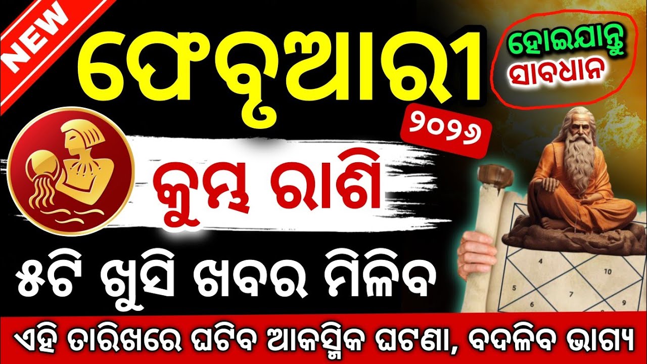 କୁମ୍ଭ ରାଶି ୨୦୨୬ ଫେବୃଆରୀ ରାଶିଫଳ | Kumbha Rashi 2026 ♒ Aquarius February 2026 #Kumbharashi2026odia