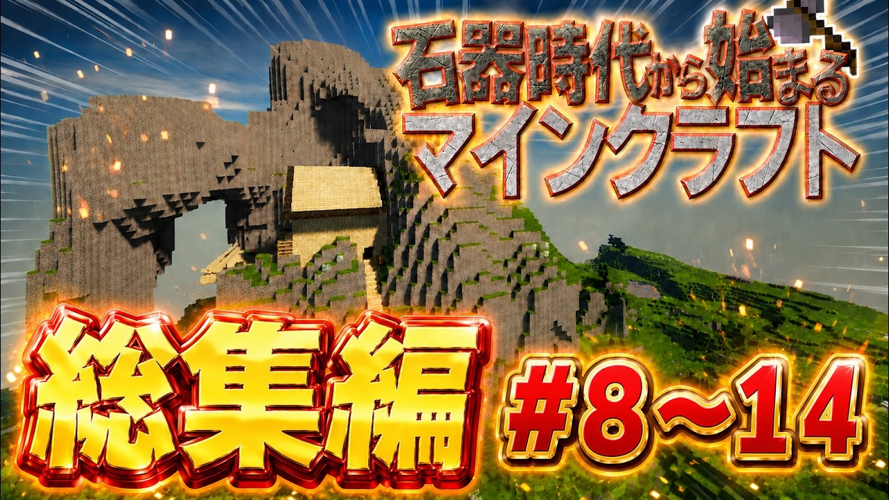 ~総集編~【Minecraft】石器時代から始まるマインクラフト Part.8～14 一気見【マインクラフト】【ゆっくり実況】