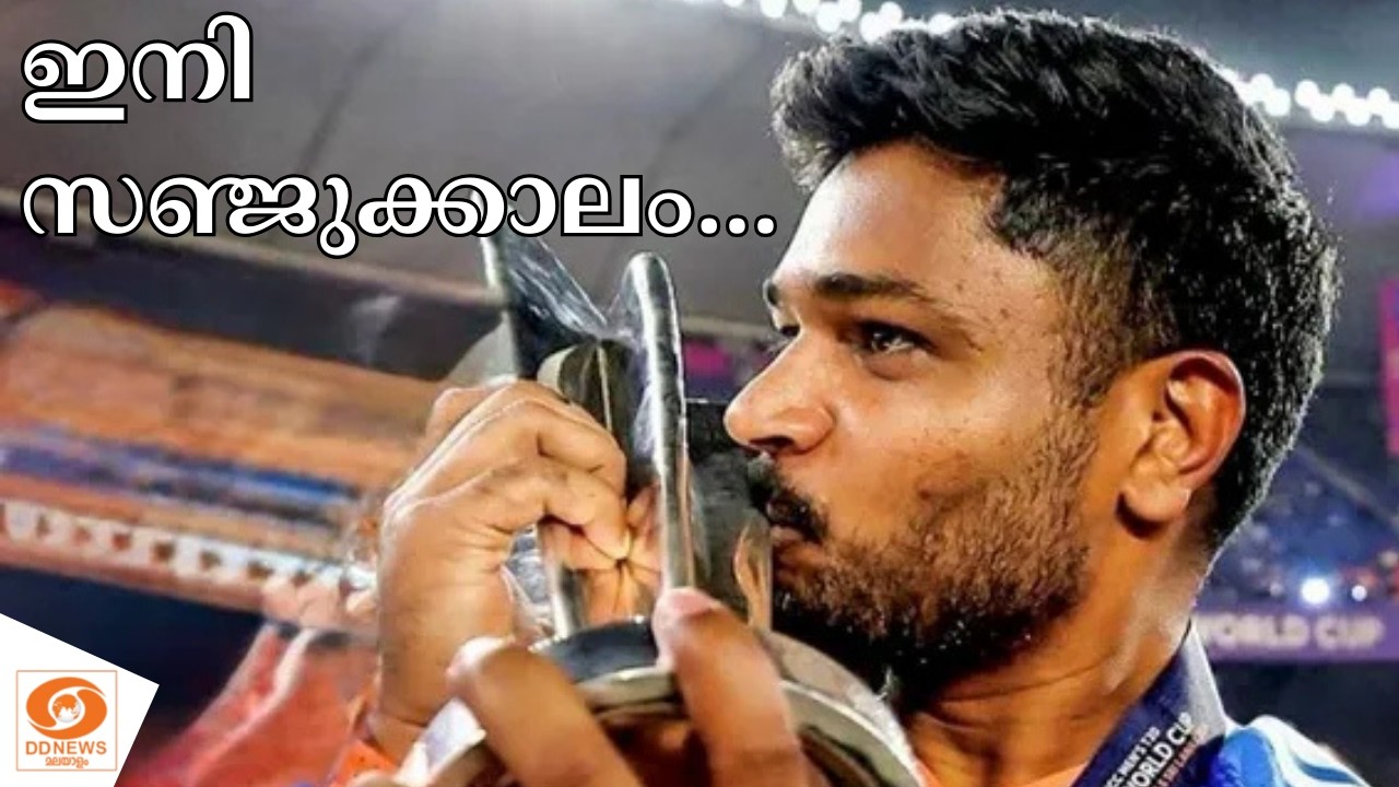 ഇനി സഞ്ജുക്കാലം.. ഇന്ത്യൻ ക്രിക്കറ്റിൽ തന്റെ സ്ഥാനം അരക്കിട്ടുറപ്പിച്ച് മലയാളിയുടെ അഭിമാന താരം