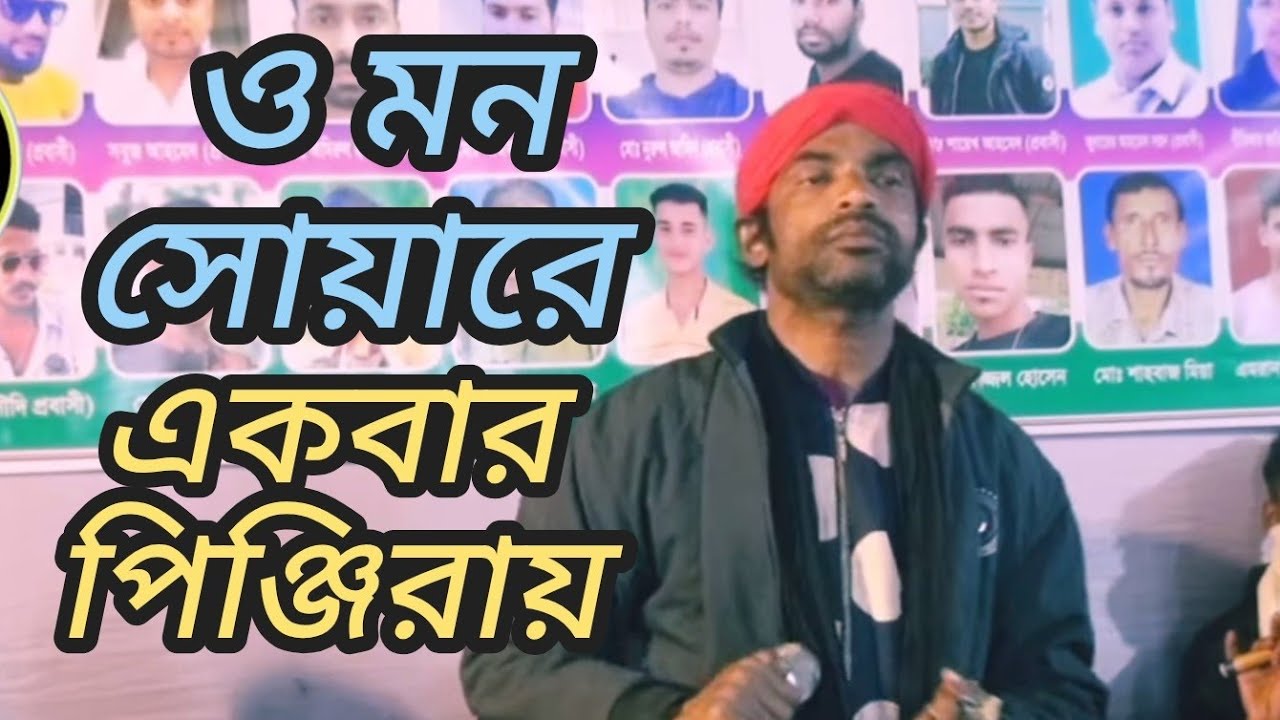 বাউল চেরাগ আলী সোনার পিঞ্জিরা আমার কইরা গেলায় খালি রে,Hay re amar jotoner pakhi,মন সোয়া রে একবার 
