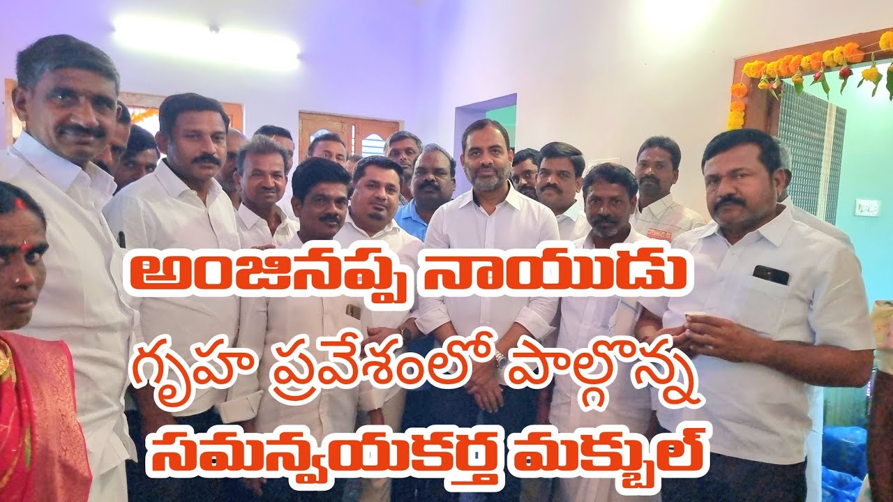 ఎన్ పి కుంట మండలం శిద్దవాండ్లపల్లి లో అంజనప్ప నాయుడు గృహప్రవేశంలో పాల్గొన్న సమన్వయకర్త మక్బుల్ 