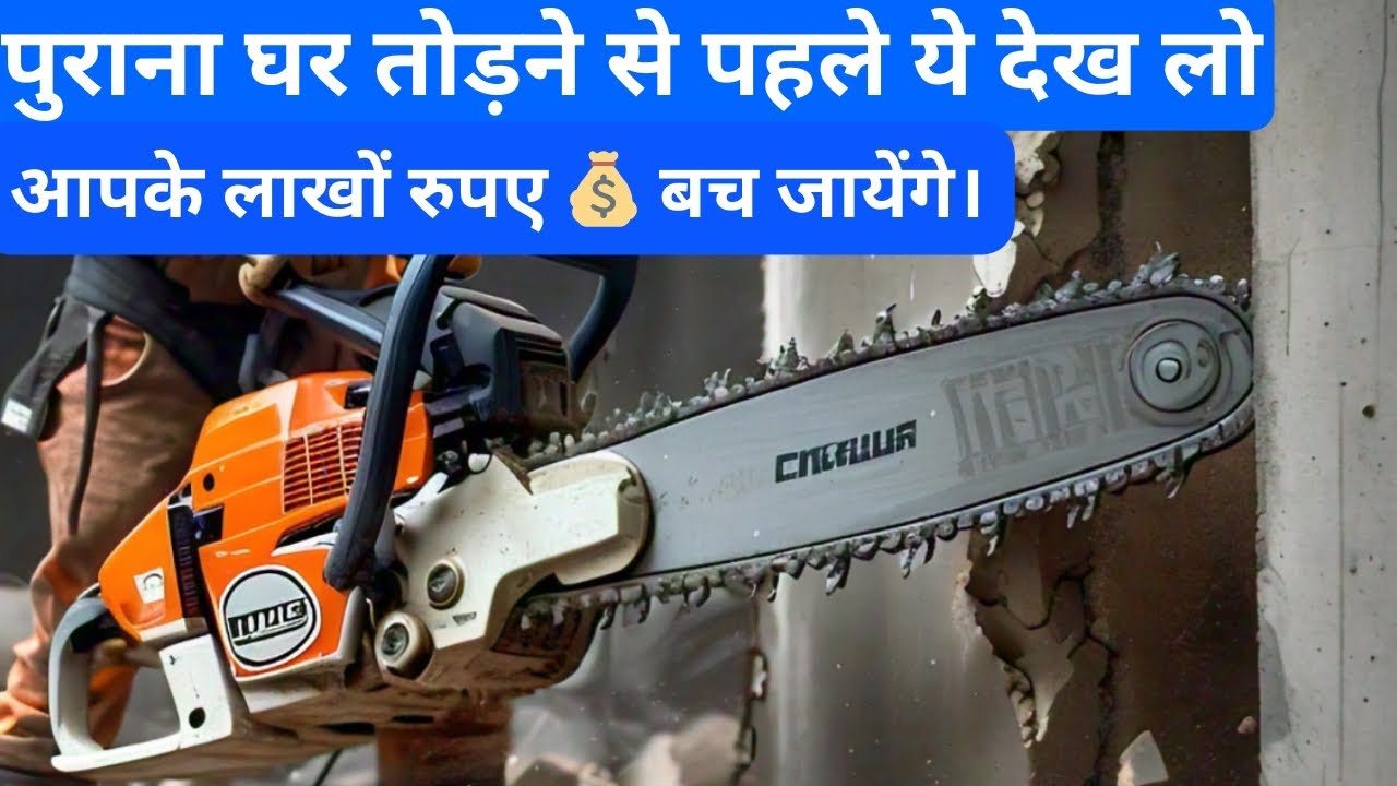 Concrete cutter chainsaw. घर तोड़ो मत काट लो। #concretecutter #vchauhantech