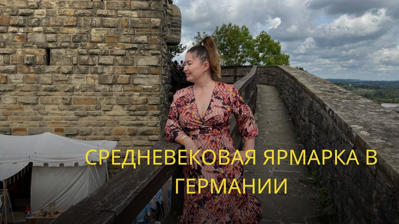 Средневековая ярмарка в современной Германии