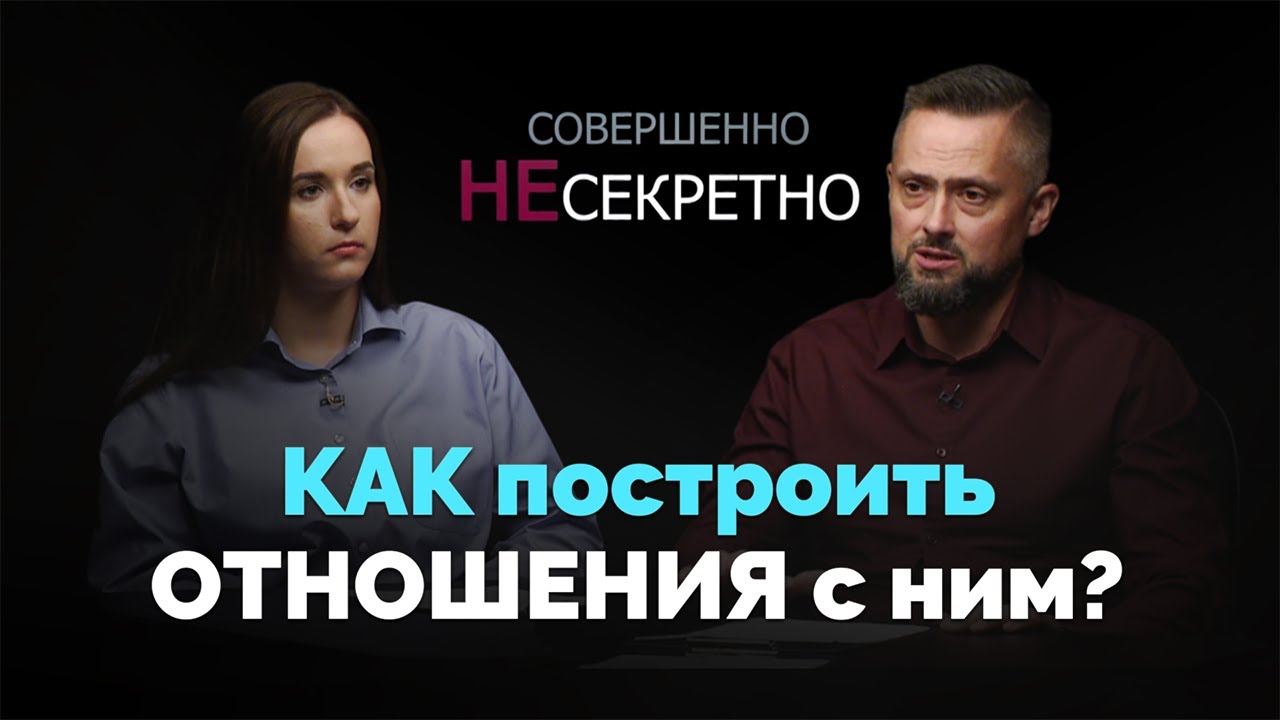 Ступени. Отношения с зависимым человеком | Совершенно НЕсекретно