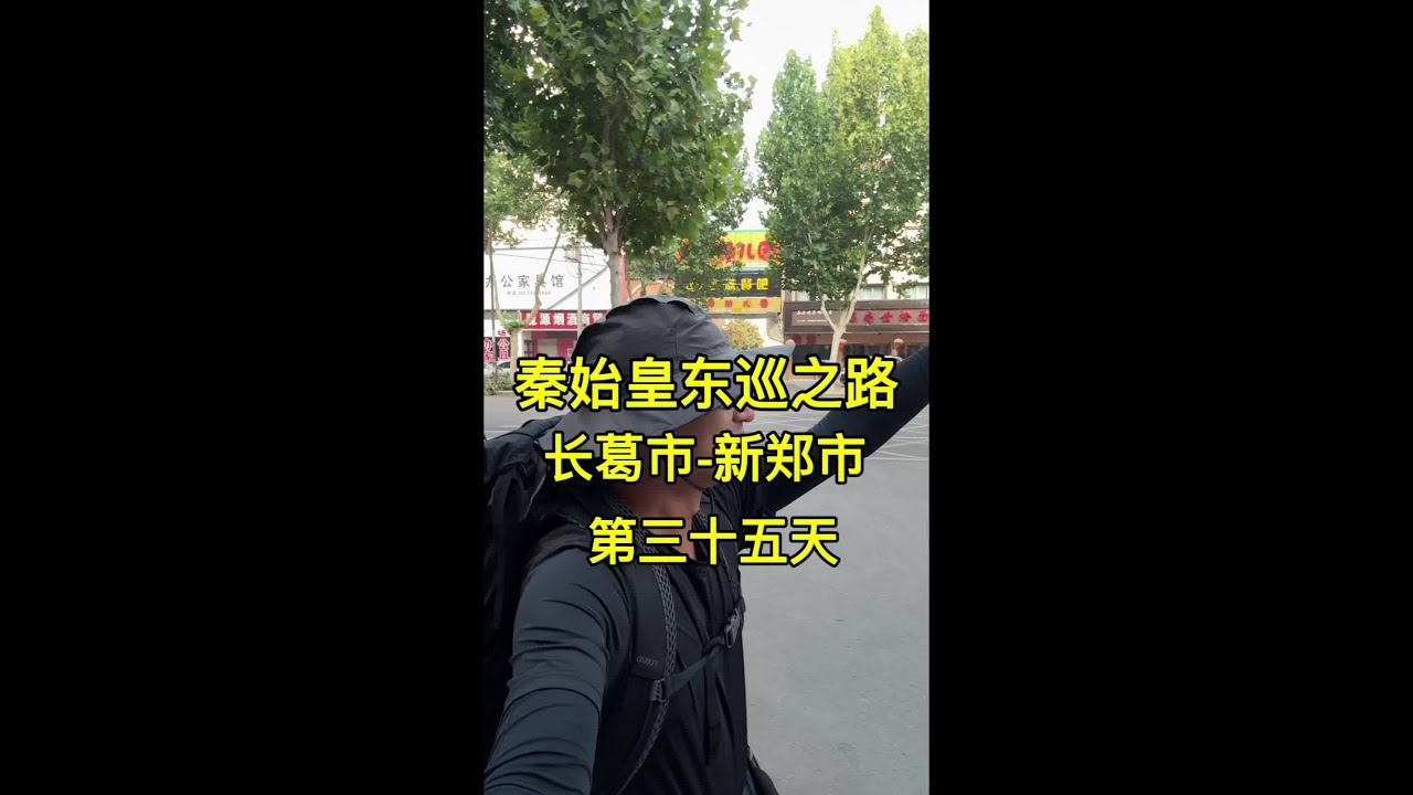 秦始皇东巡之路（35） 第三十五天，从长葛市徒步到新郑市，收获满满的一天，新郑郑国车马坑遗址博物馆，中国古代丧葬礼制文化，明朝建筑新郑古街，保留了纯真，古香古色，黄帝故里拜祖#走遍中国 #为中国小城