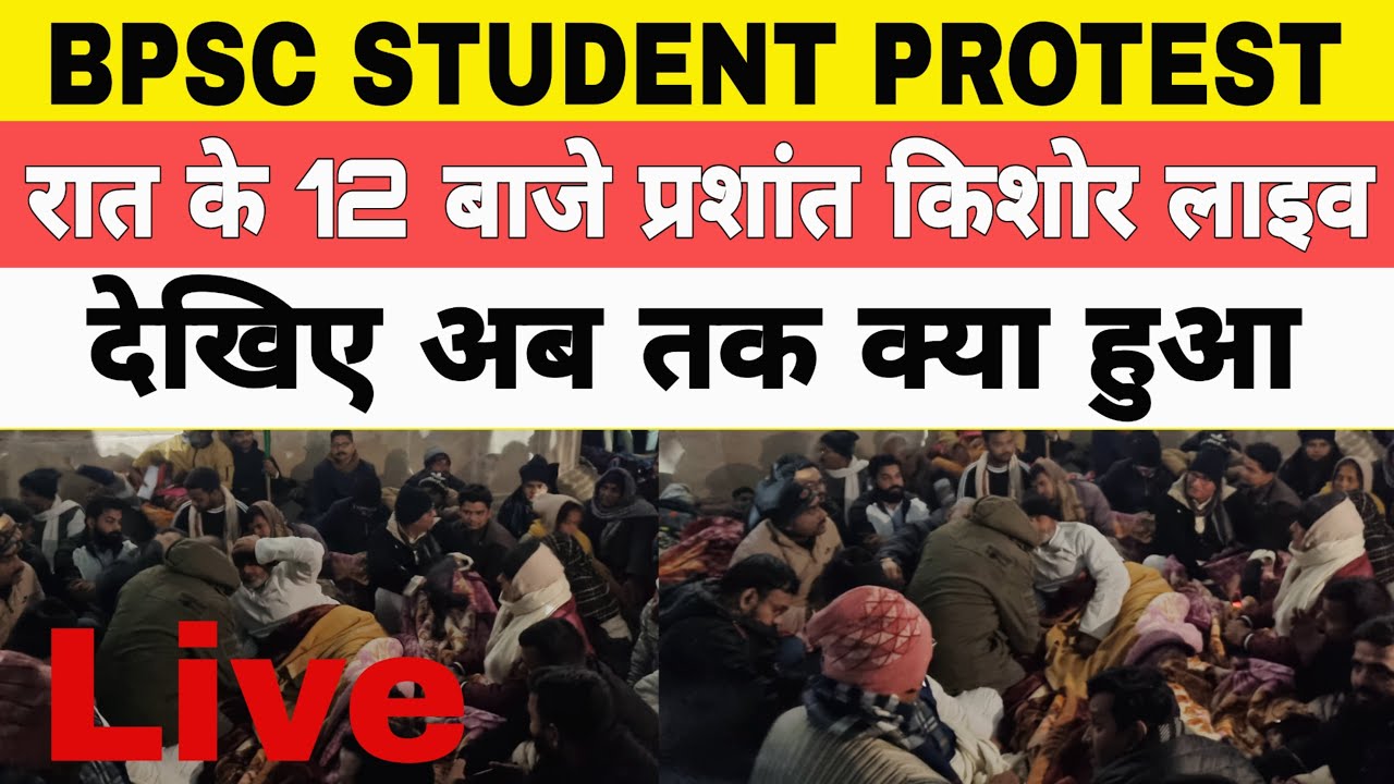 Bpsc Student Protest | प्रशांत किशोर धरना स्थल से सीधे लाइव | देखिए अब तक क्या हुआ