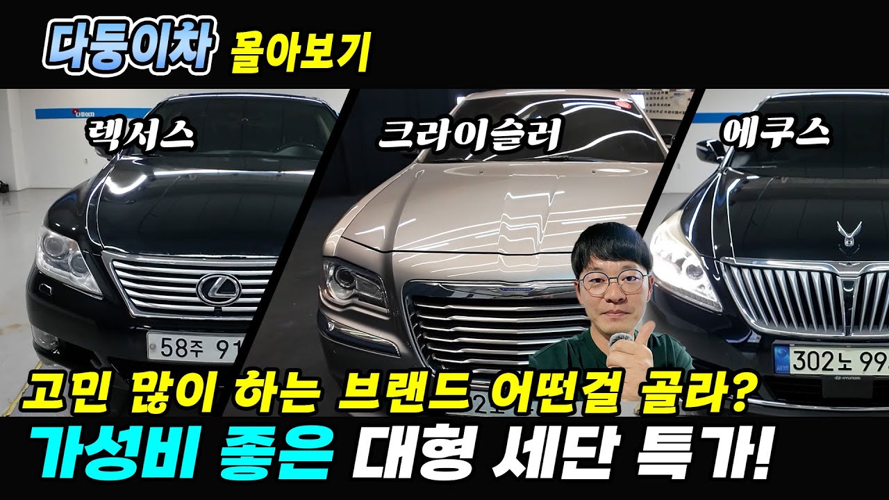 1천만원대 고민 많은 대형세단! 가성비 좋은 모델! 어떤 브랜드로 해야할까? 준비했습니다 대형 세단 특가 판매 #중고차 #렉서스중고차 #크라이슬러중고 #에쿠스중고차 #싼중고차