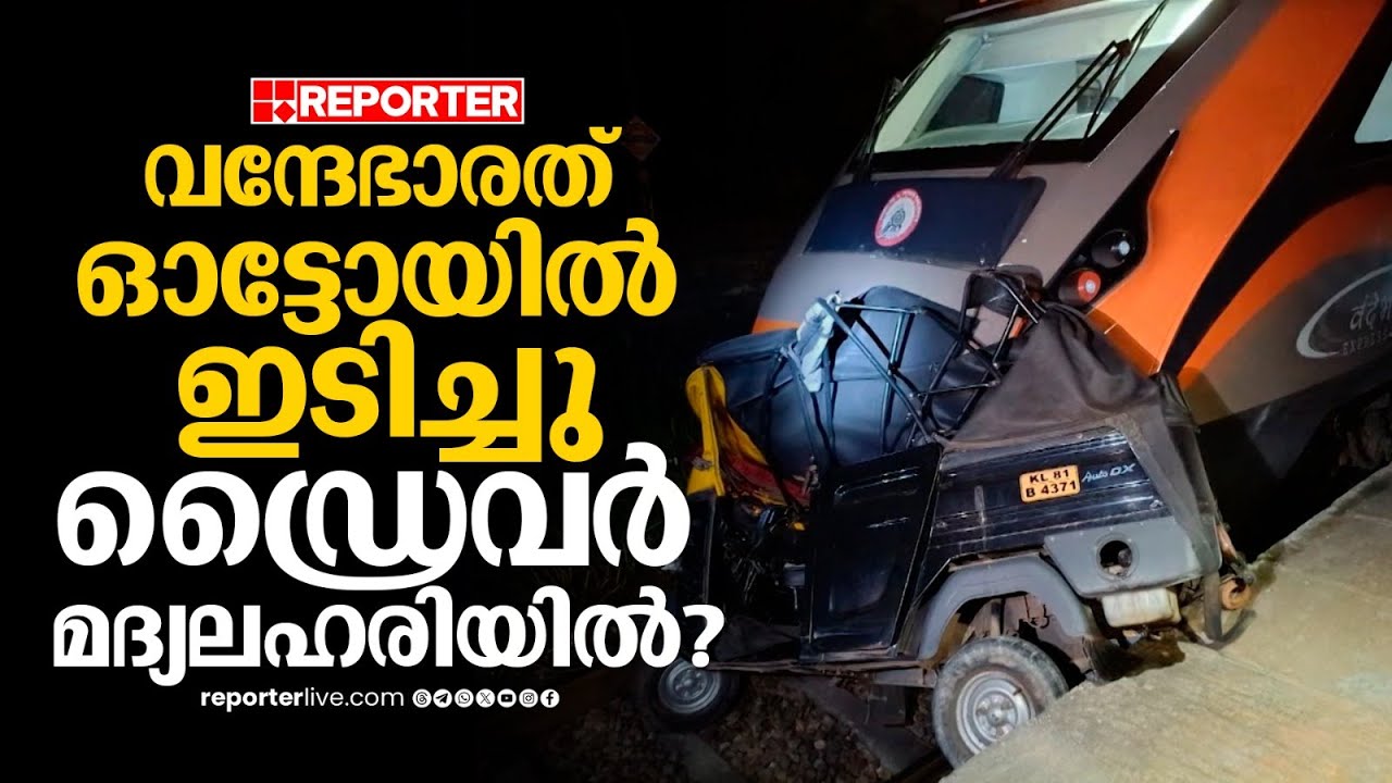 വന്ദേഭാരത് ട്രെയിന്‍ ഓട്ടോയില്‍ ഇടിച്ച് അപകടം, അപകടം വര്‍ക്കല അകത്ത്മുറിയില്‍ | Varkala