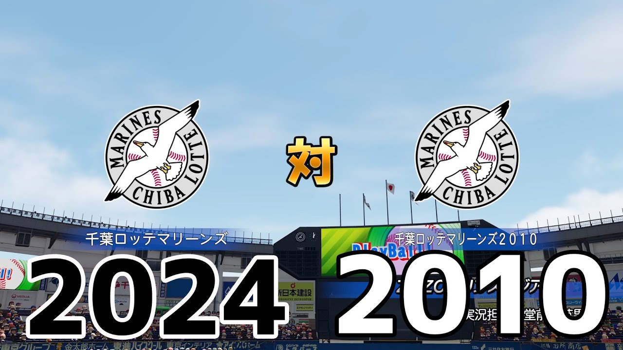 2024年千葉ロッテマリーンズ 対 2010年千葉ロッテマリーンズ【パワプロ2023】【eBASEBALLパワフルプロ野球2022】