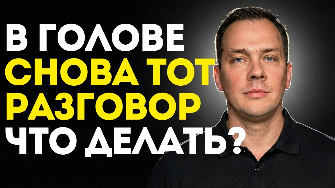 Почему ты прокручиваешь старые разговоры в голове и как это наконец остановить?