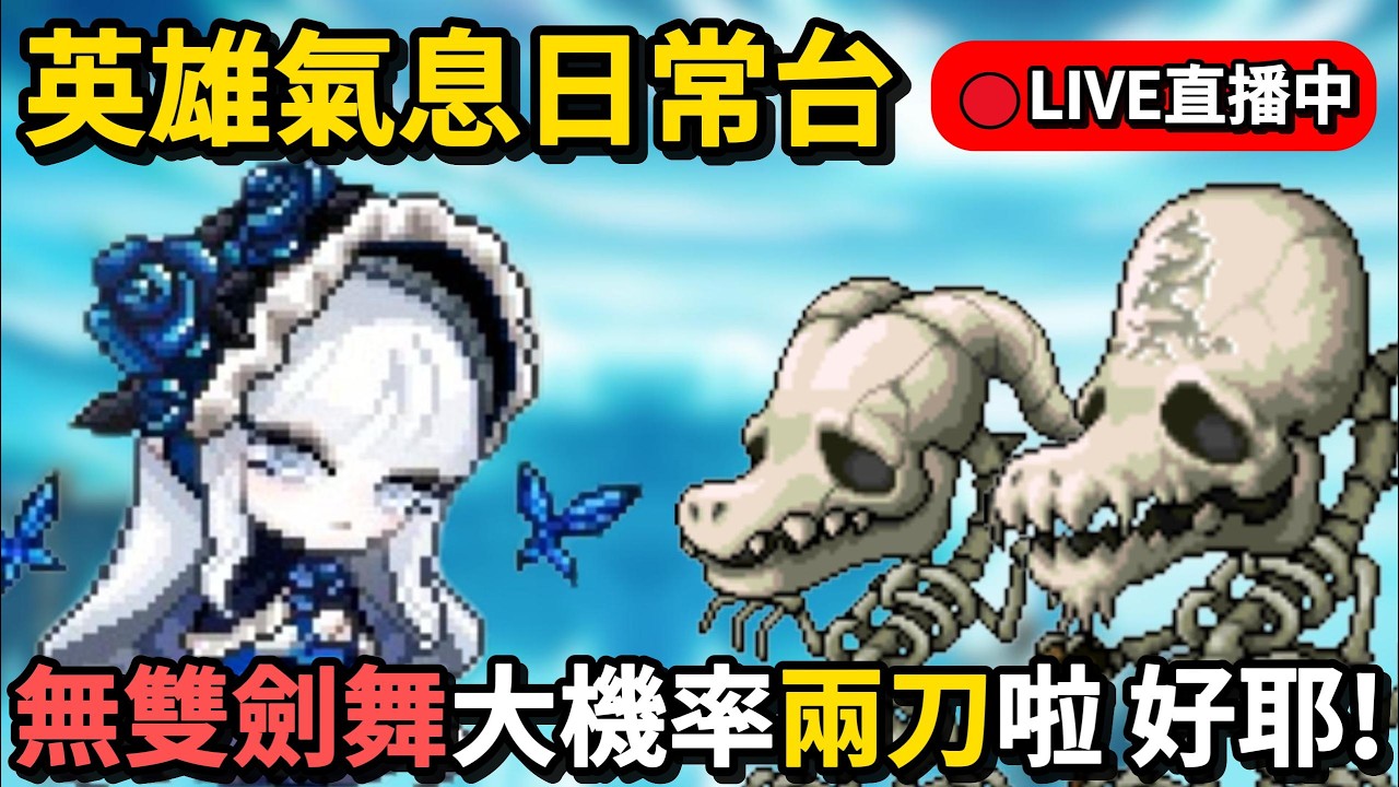 【🍁Artale台服】小小開一下 消完兩天氣場關 明天去大港玩啦~ 🔴困拉連七台｜楓之谷｜MapleStory｜MapleStoryWorlds