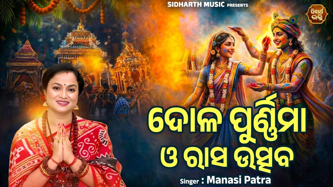ମାନସୀ ପାତ୍ରଙ୍କ କଣ୍ଠରେ ଶୁଣନ୍ତୁ ଦୋଳ ଯାତ୍ରାର ଅପୂର୍ବ ଗାହାଣୀ 🙏 Rasa Utsava O Dola Punei | Sidharth Bhakti