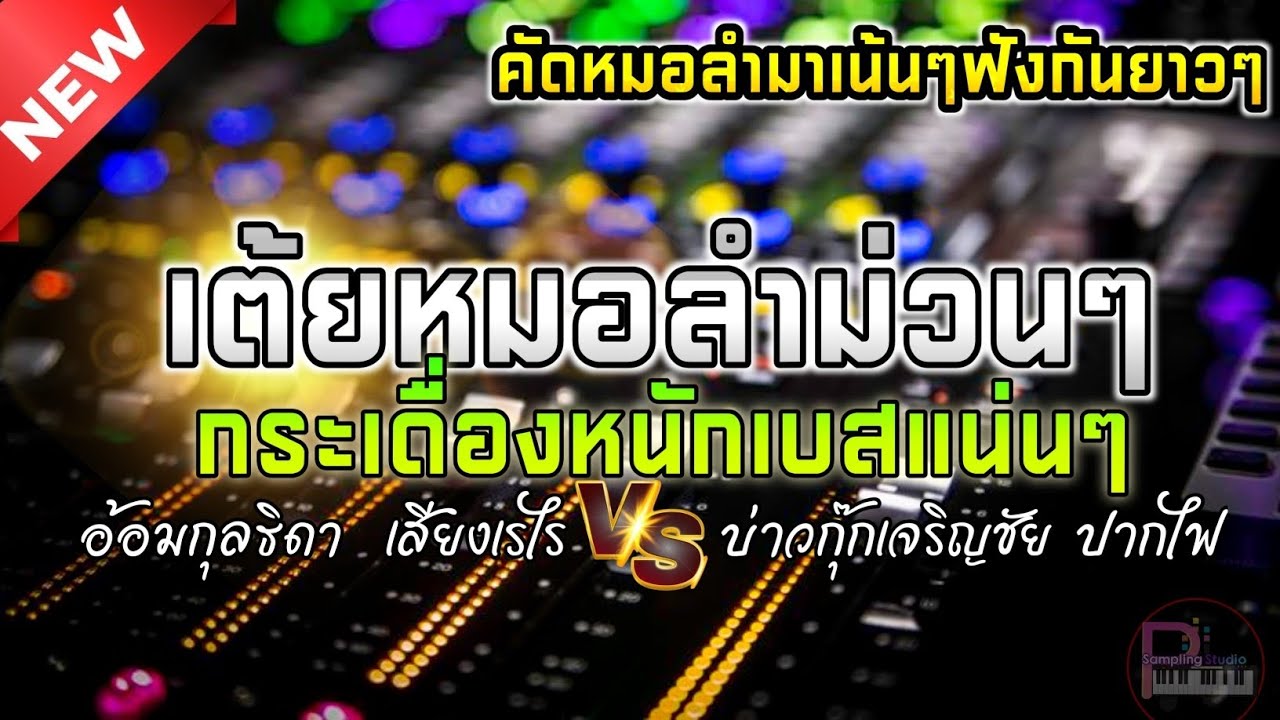 [ Remix🔊เบสแน่นๆ ]⏸️รวมเต้ยหมอลำม่วนๆ คัดเน้นหมอลำม่วนๆสายหมอเบสตำใจ4K