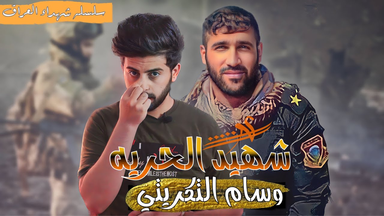 وسام التكريتي صاحب اصعب مهمه عسكريه | سلسله شهداء العراق