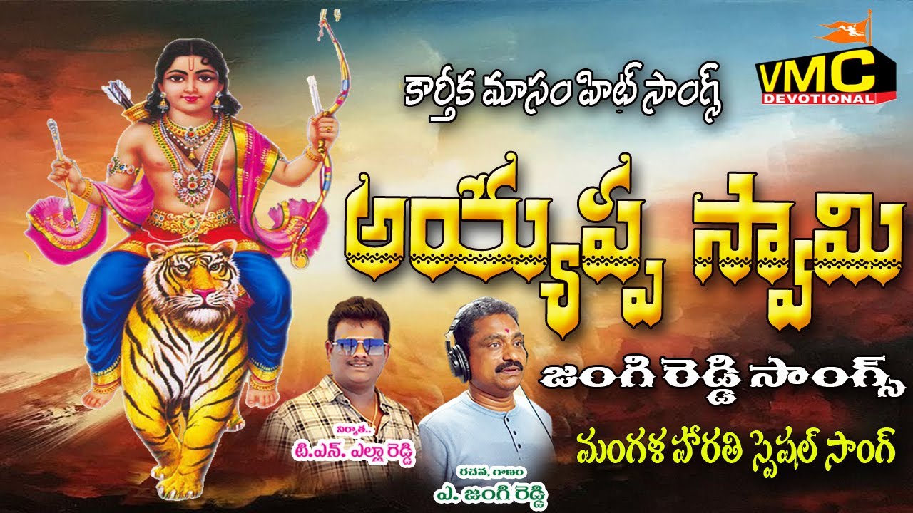 Ayyappa Swami Jangi Reddy Songs | Aayyappa Bhakti Patalu | Shabarimala Songs | Vmc Devotional