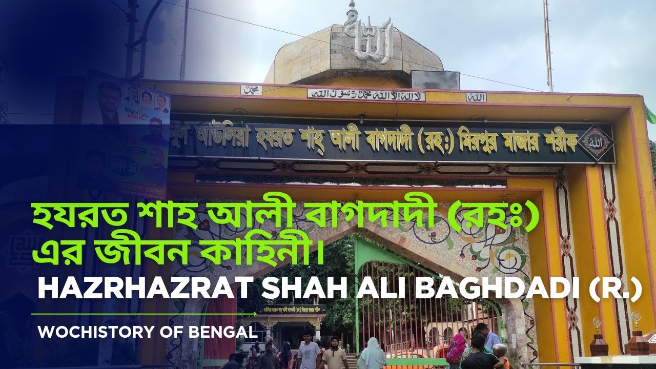 হযরত শাহ্‌ আলী বাগদাদী (রঃ) মাজার শরীফ | ইতিহাস ও গুরুত্ব | Historical Explanation in Dhaka