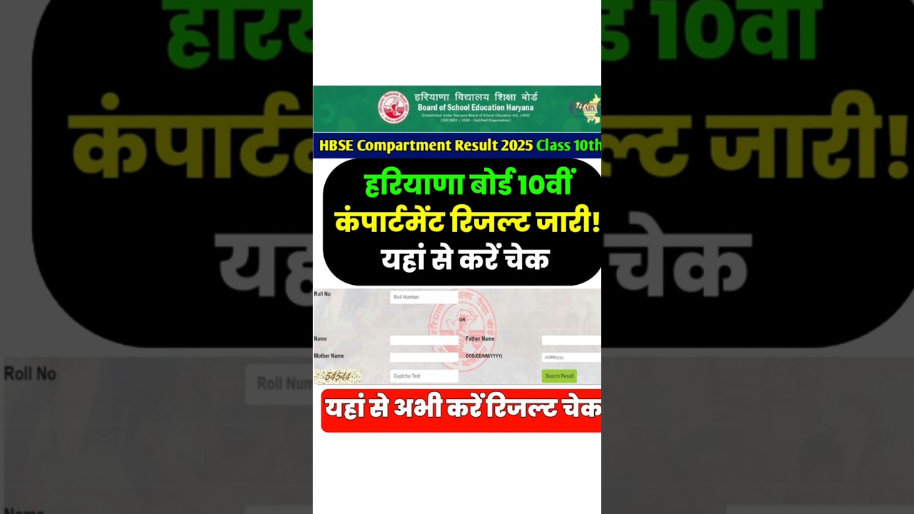 HBSE 10th Compartment Result 2025 अभी चेक करें| Haryana Board Class 10th Supplementary Result|#hbse