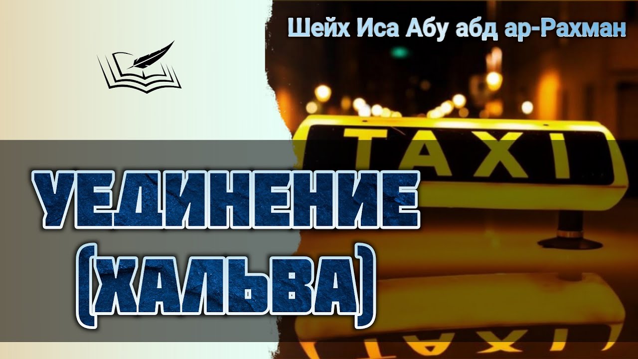 Уединение (Хальва) | Шейх Иса Абу абд ар-Рахман