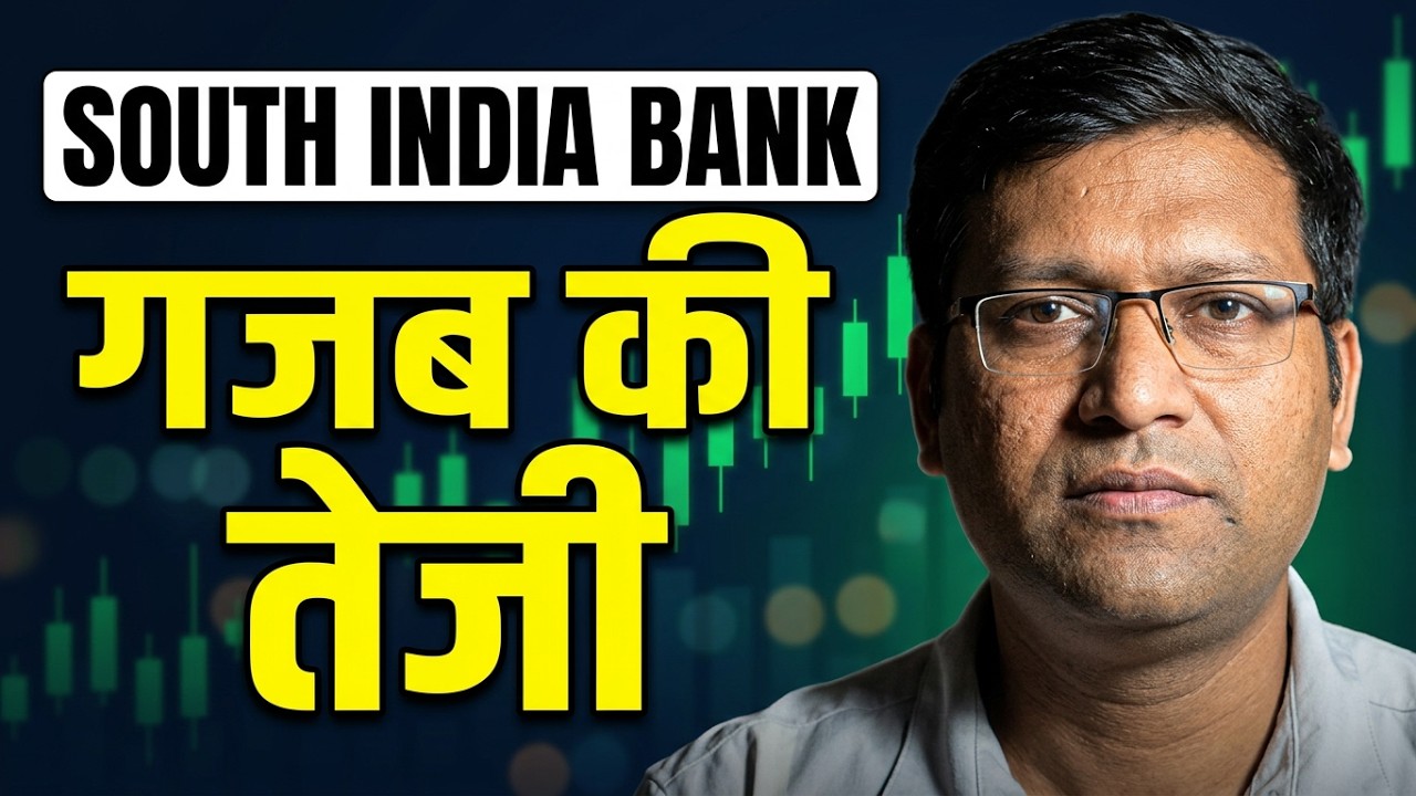 क्या South Indian Bank में आने वाली है बड़ी तेजी? | South Indian Bank Share News