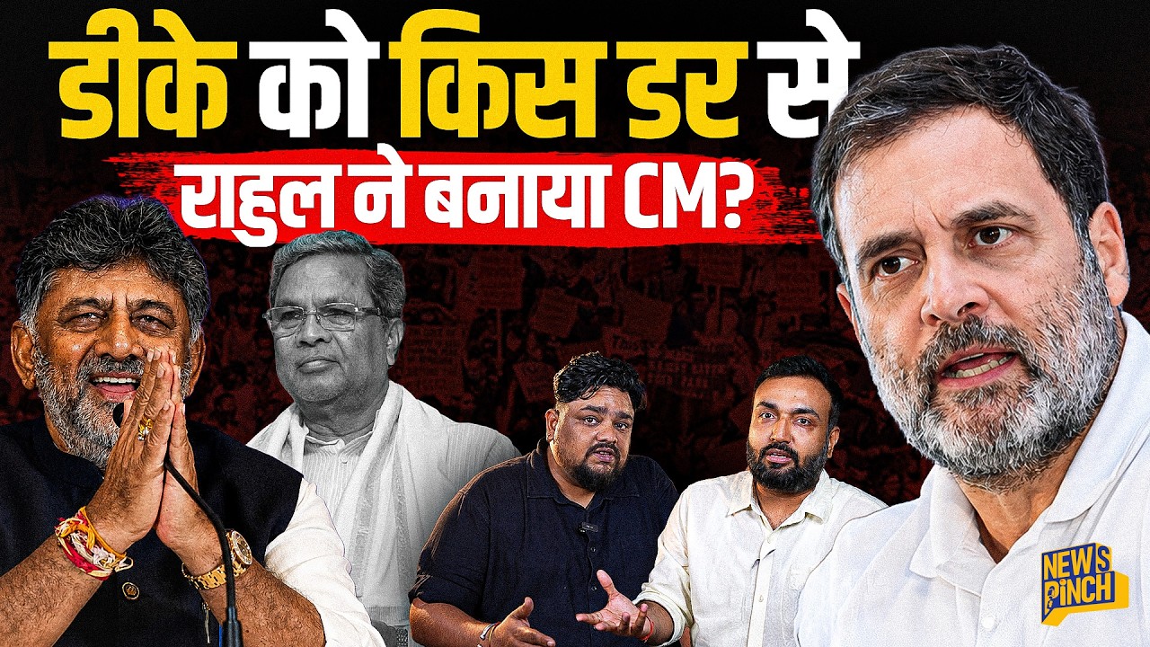 Rahul Gandhi ने DK Shivkumar को CM कुर्सी क्यों दी? अगले चुनाव में BJP क्या फायदा उठा लेगी?Karnataka