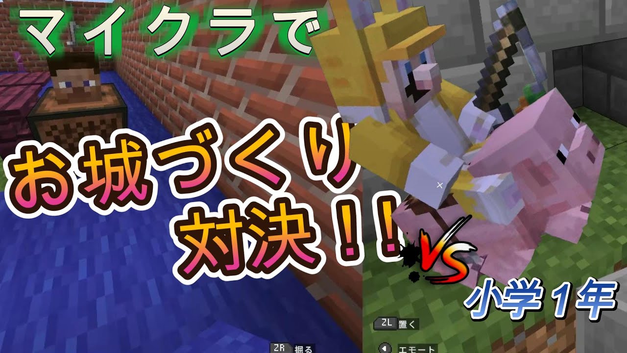 【マイクラ】お城づくり対決!! 小学1年生が本気で作ったらこうなった…！