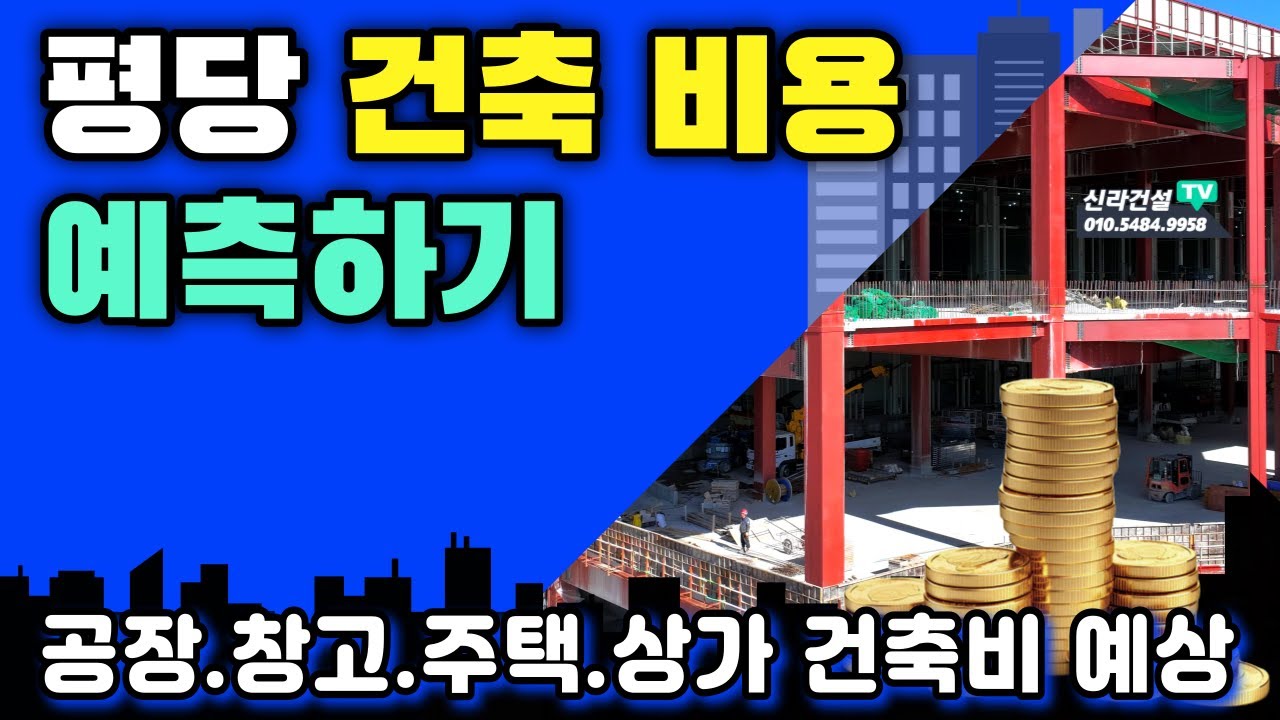 건축물 평당 건축 비용 예상하기, 공장 창고 상가 평당 건축비 비교!