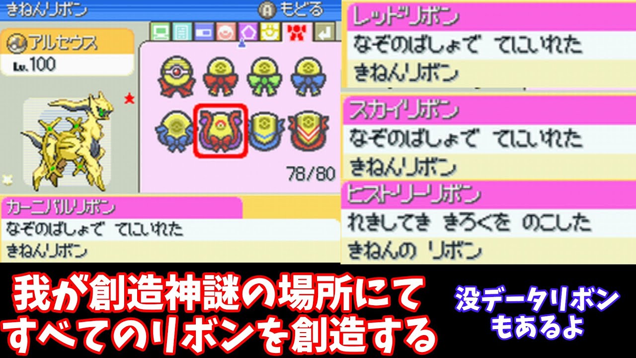 【リボンコンプ】なぞのばしょのバグを使って3世代から5世代までのリボンを色違いアルセウスに着けてみた【没リボン解説】【ポケモンDP任意コード実行】【エメラルドファイアレッドリーフグリーン不要】